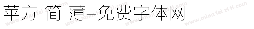 苹方 简 薄字体转换
